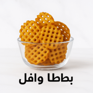 بطاطا وافل
