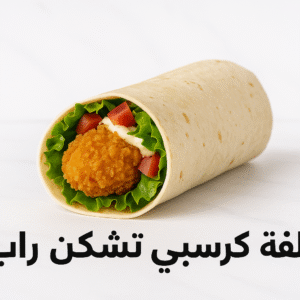 لفة كرسبي تشكن راب